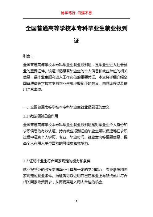 全国普通高等学校本专科毕业生就业报到证