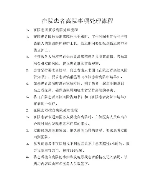 在院患者离院事项处理流程