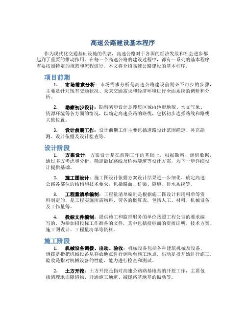 高速公路建设基本程序