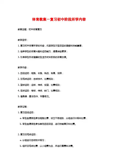 体育教案-复习初中阶段所学内容