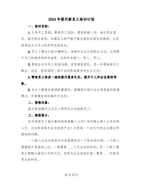 2024年银行新员工培训计划（3篇）
