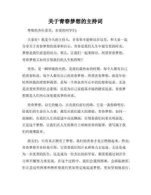 关于青春梦想的主持词