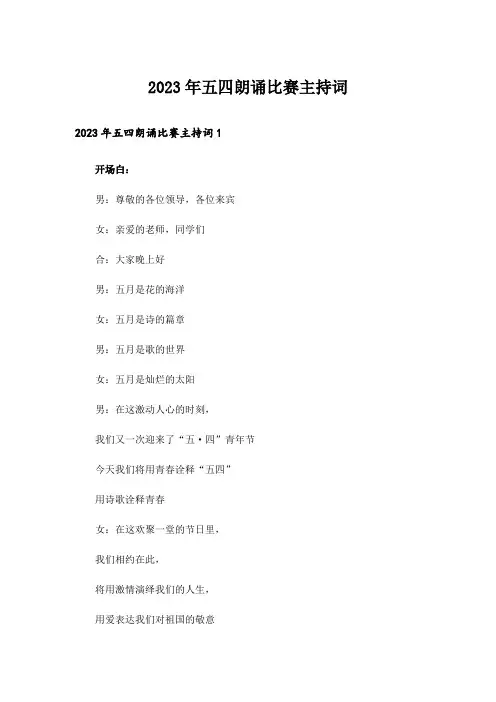 2023年五四朗诵比赛主持词_1