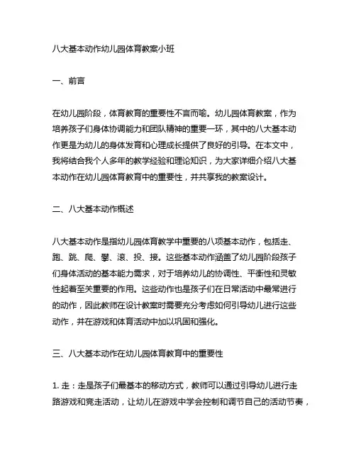 八大基本动作幼儿园体育教案小班