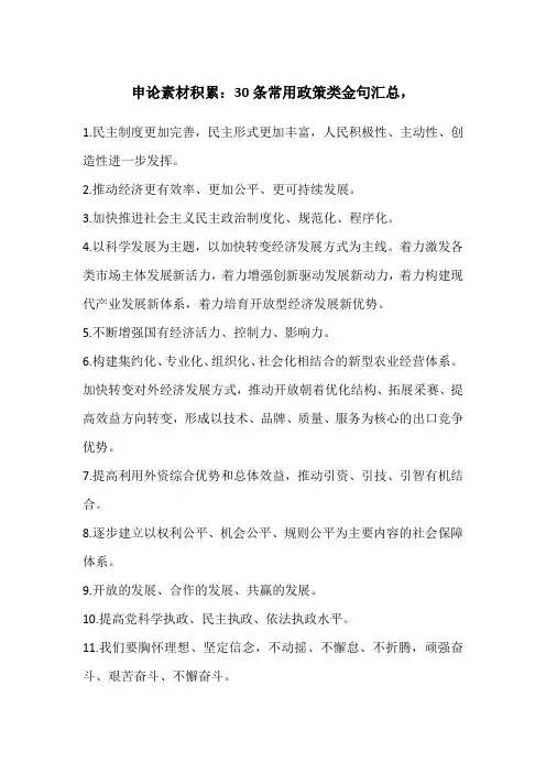 公务员考试申论素材积累：30条常用政策类金句汇总