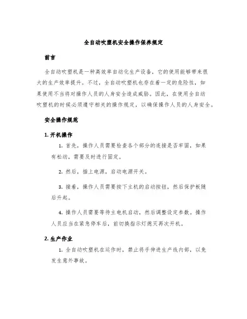 全自动吹塑机安全操作保养规定