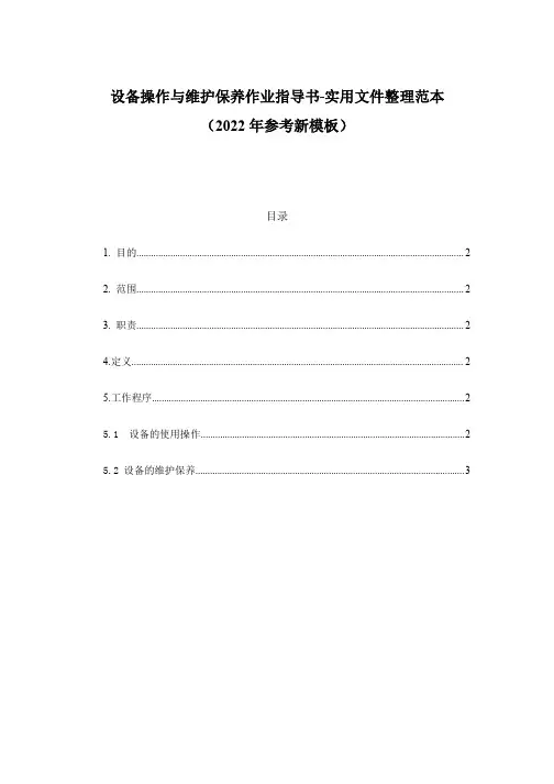 设备操作与维护保养作业指导书-实用文件整理范本(2022年参考新模板)
