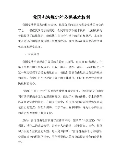 我国宪法规定的公民基本权利