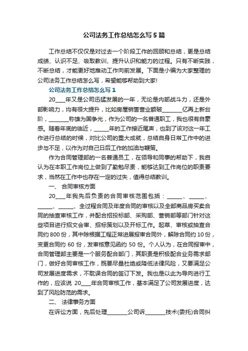 公司法务工作总结怎么写5篇