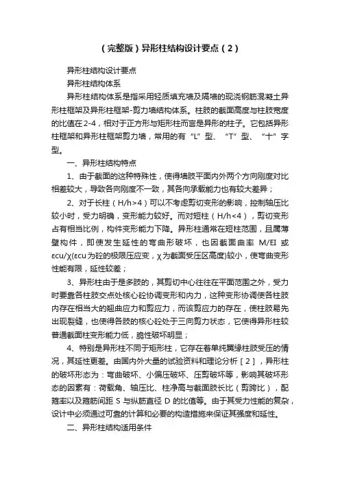 （完整版）异形柱结构设计要点（2）