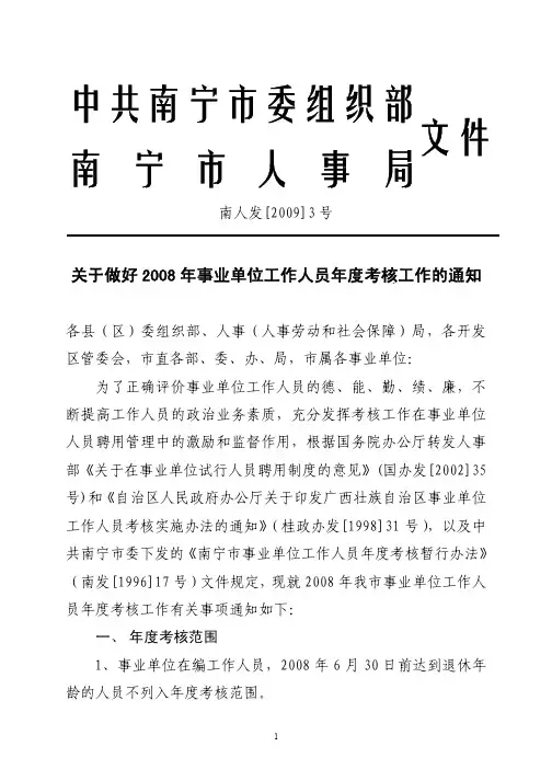 下载《关于做好2008年事业单位工作人员年度考核工作的通知》中共