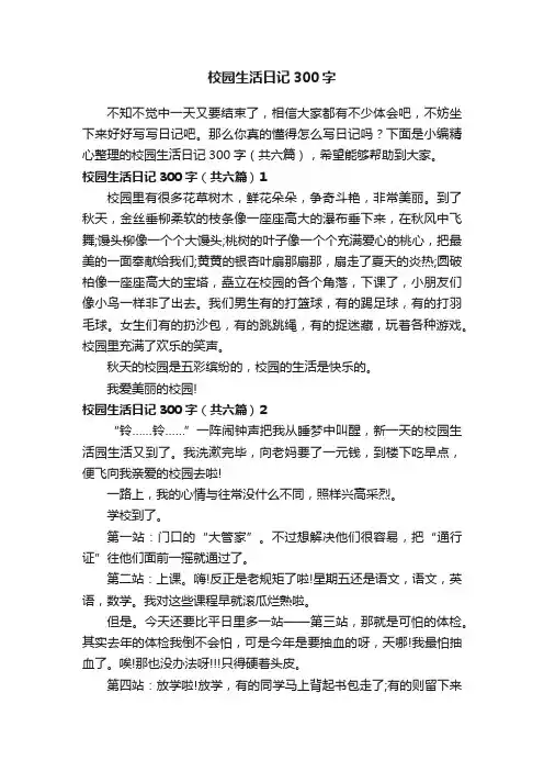 校园生活日记300字（共六篇）