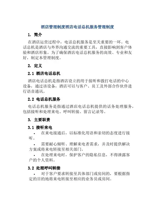 酒店管理制度酒店电话总机服务管理制度