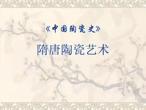 中国陶瓷史(五)陶瓷作品赏析【隋唐卷】