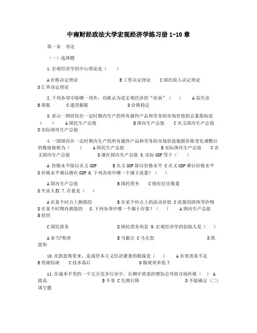 中南财经政法大学宏观经济学练习册1-10章