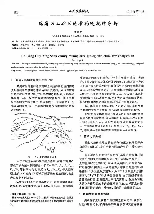 鹤岗兴山矿区地质构造规律分析