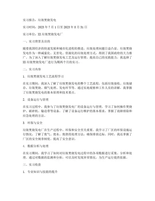 实习报告垃圾焚烧发电