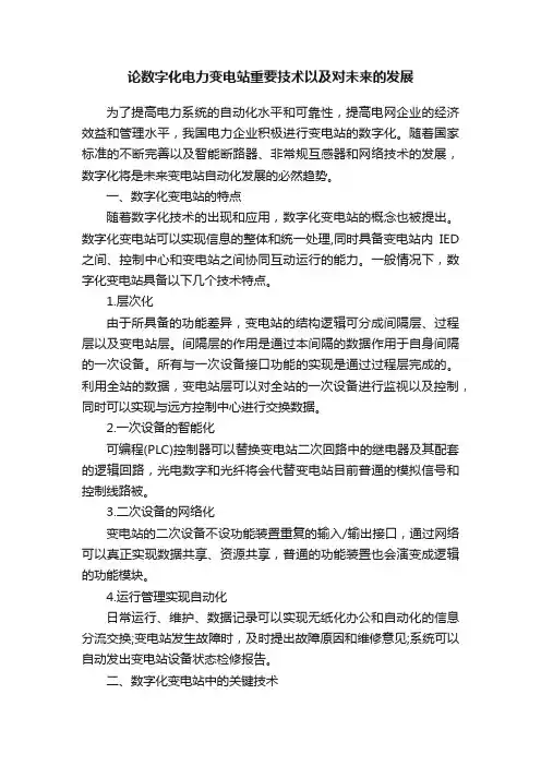 论数字化电力变电站重要技术以及对未来的发展