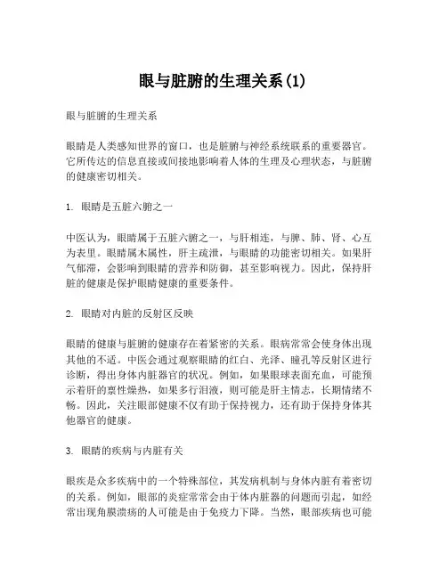 眼与脏腑的生理关系(1)