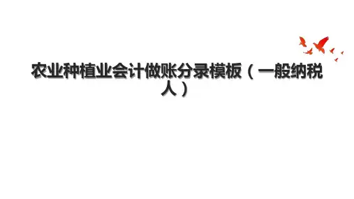 农业种植业会计做账分录模板(一般纳税人)