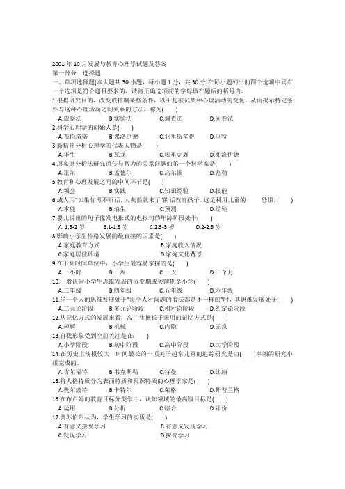 2001年10月发展与教育心理学试题及答案