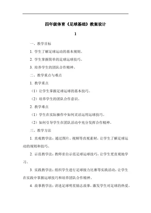 四年级体育《足球基础》教案设计