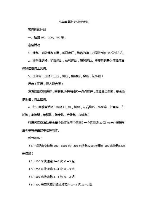 小学有氧耐力训练计划