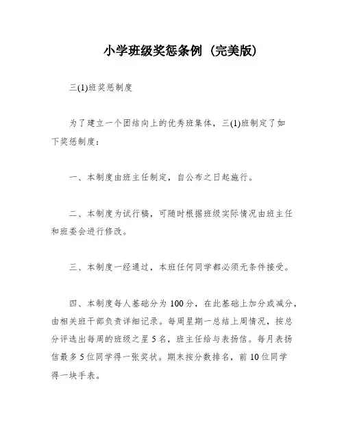 小学班级奖惩条例 (完美版)
