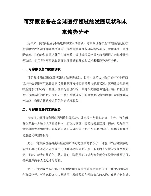 可穿戴设备在全球医疗领域的发展现状和未来趋势分析