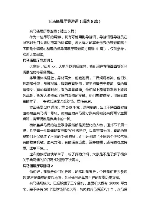 兵马俑展厅导游词（精选5篇）