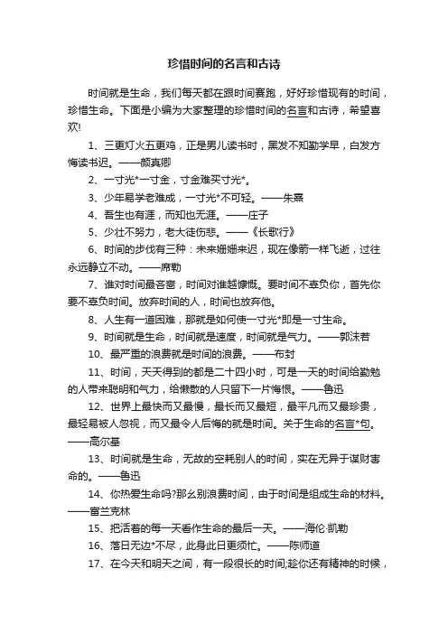 珍惜时间的名言和古诗