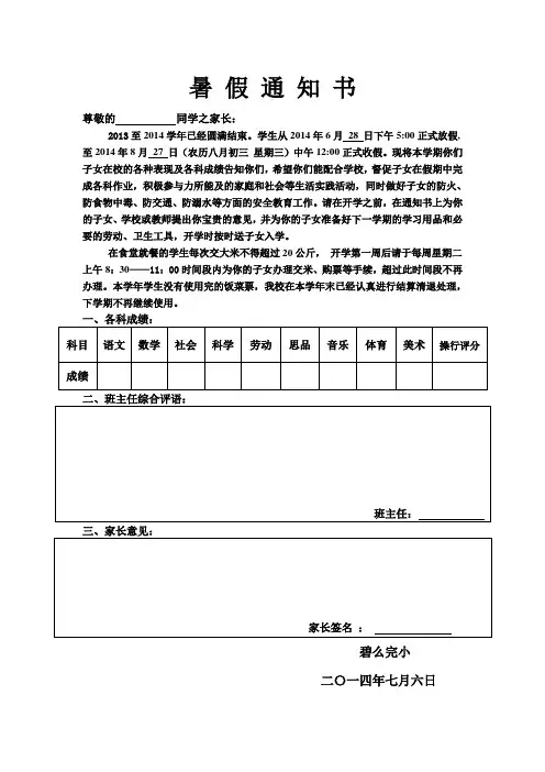 2014暑假成绩通知书及暑假安全教育告家长书
