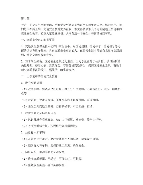 上学途中的交通安全教育(3篇)