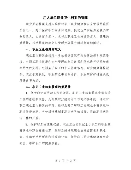 用人单位职业卫生档案的管理