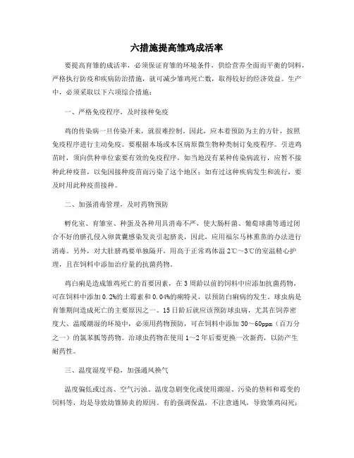 六措施提高雏鸡成活率