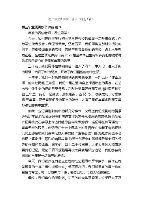 初三毕业班国旗下讲话（精选7篇）