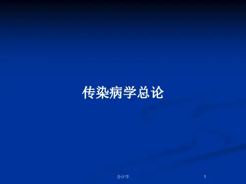 传染病学总论PPT教案