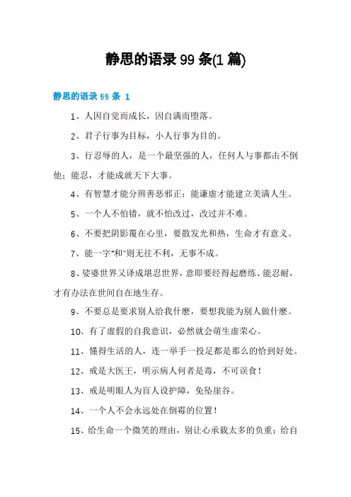 静思的语录99条(1篇)