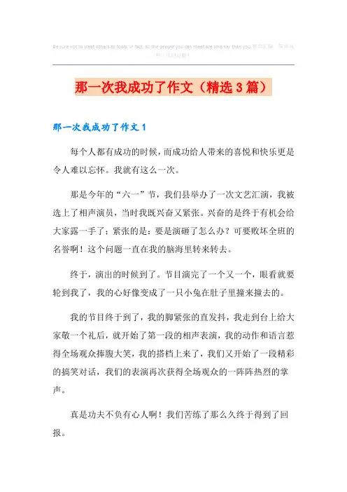 那一次我成功了作文(精选3篇)