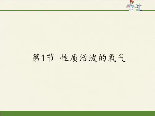 沪教版(全国)九年级上册 化学 课件 2.1性质活泼的氧气(15张PPT)