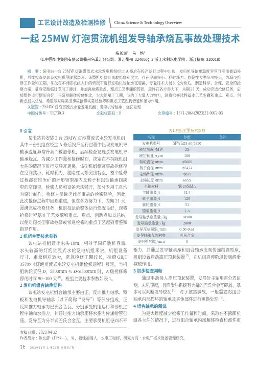 一起25MW_灯泡贯流机组发导轴承烧瓦事故处理技术