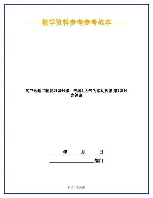 高三地理二轮复习课时练：专题2 大气的运动规律 第2课时 含答案