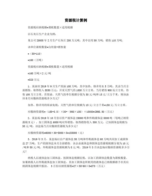 资源税计算例