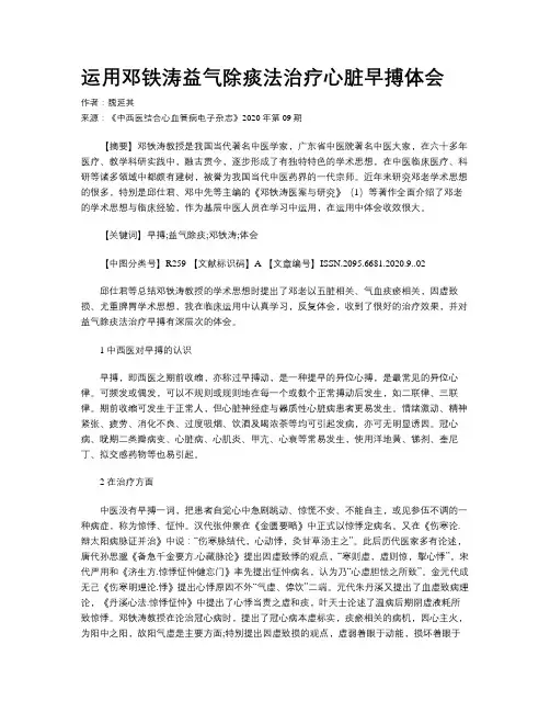 运用邓铁涛益气除痰法治疗心脏早搏体会