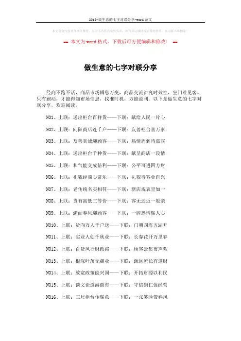 2018-做生意的七字对联分享-word范文 (4页)