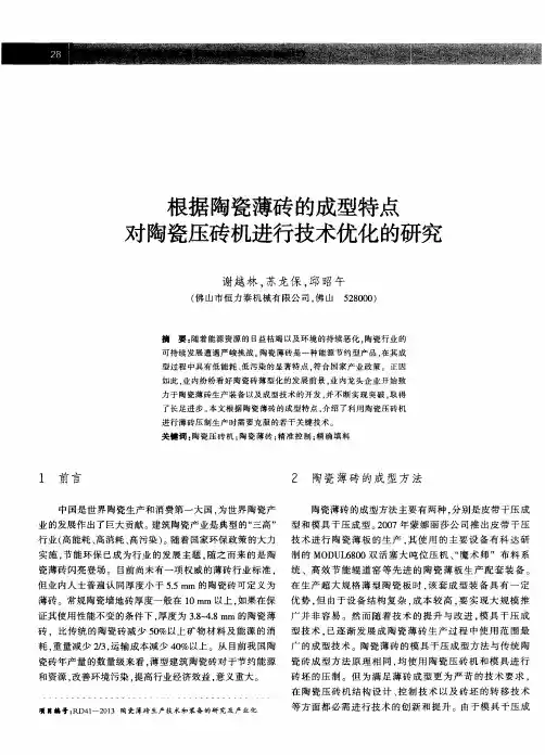根据陶瓷薄砖的成型特点对陶瓷压砖机进行技术优化的研究