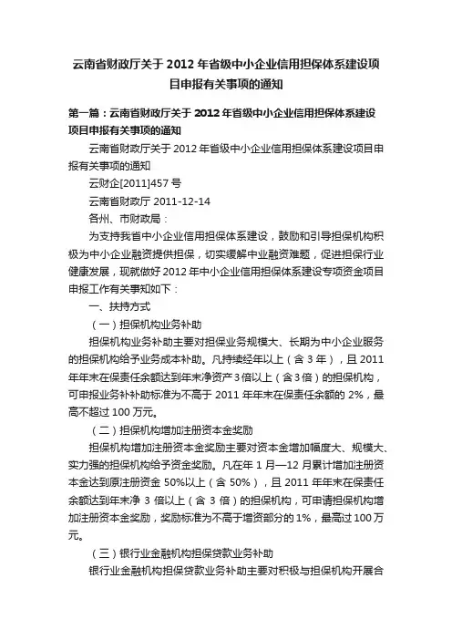 云南省财政厅关于2012年省级中小企业信用担保体系建设项目申报有关事项的通知