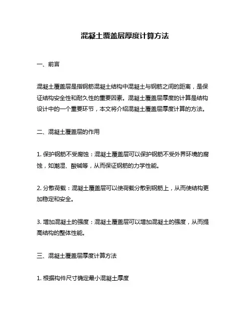 混凝土覆盖层厚度计算方法