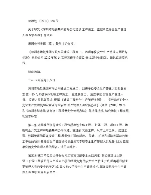 30-建设工程施工、监理单位安全生产管理人员配备标准(深地铁(精)