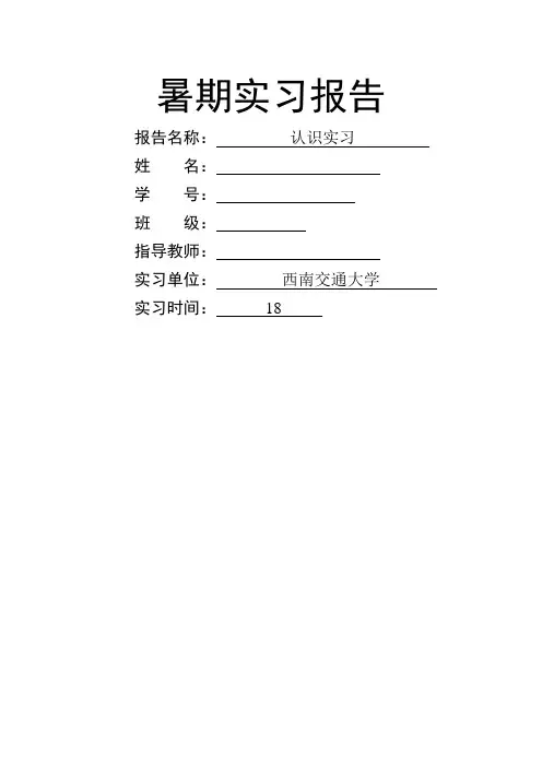 西南交通大学交通运输认识实习报告